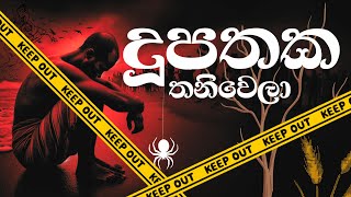 දූපතක තනිවෙලා  Dupataka Thaniwela  Official Music Video By Devon Creation [upl. by Anilatac]