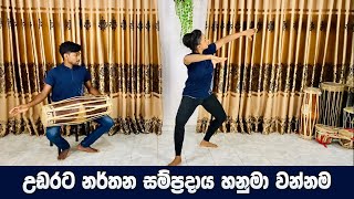 උඩරට නර්තන සම්ප්‍රදායය හනුමා වන්නම  Hanuma Wannama  Nirmith Dancing Academy [upl. by Rehposirhc735]