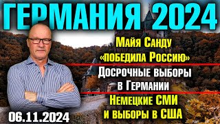 Германия 2024Майя Санду «победила Россию» Досрочные выборы в Германии Немецкие СМИ и выборы в США [upl. by Anhavas24]