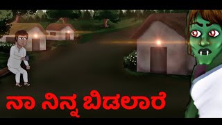 Horrer story kannada Coastal toons KannadaHorrorStories​ HorrorTalesInKannada​KannadaKathagalu [upl. by Leirda79]