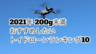 【2021年 200g未満】おすすめのドローン ランキング10【カメラ付きもあり】 [upl. by Hattie]