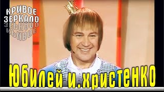 Юбилей Игоря Христенко  Кривое зеркало 69  Krivoe Zerkalo 69 [upl. by Egerton]