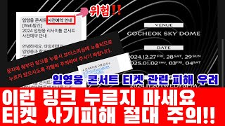 티켓 사기피해 절대 주의 임영웅 고척 리사이틀 관련 사기피해 우려 문자 주의보 발령 임영웅 콘서트는 사전예약제는 없습니다 [upl. by Ddal476]