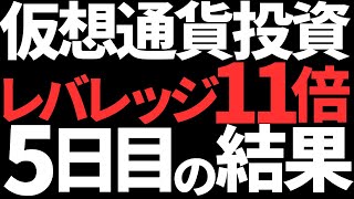 無職がビットコインで短期投資レバレッジ11倍だ～！5日目 [upl. by Egbert691]