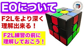 【F2Lをより深く理解出来る！】EOエッジパーツの向きについて【ルービックキューブ】 [upl. by Hsakiv]