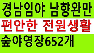 낙찰 경남 김해시 진례면 고모리 65 외1개 임야64704㎡1957296평 생산관리 남향완만 숲야영장652개 자연인전원생활약용재배 땅과함께새희망을경매임야공매임야 [upl. by Atneciv]