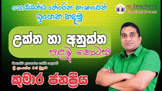 5 ශ්‍රේණිය සිංහල  උක්ත හා අනුක්ත  පළමු කොටස  කුමාර ජනප්‍රිය සර් [upl. by Anilas]