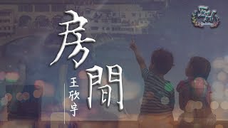 王欣宇  房間（COVER劉瑞琦）『有你在身邊 就不再感覺到害怕。』【動態歌詞Lyrics】 [upl. by Aisan]