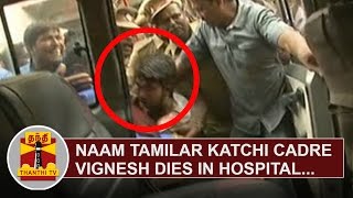 Naam Tamilar Katchi Cadre Vignesh dies in Hospital  Thanthi TV [upl. by Adamsun]