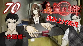 Part70 ホラー読み上げ TSUNEの読み上げ実況 真 流行り神 PS3 [upl. by Rabkin]