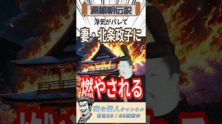 源頼朝って浮気バレて燃やされたって怖すぎだろww歴史 偉人 雑学 史実 源頼朝 [upl. by Tirrag]