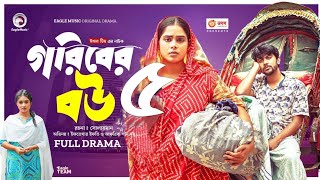 Goriber Bou Natok 5  গরিবের বউ ৫  Goriber bou natokEagle Team Natok  New NatokBangla Natok 2024 [upl. by Judi]