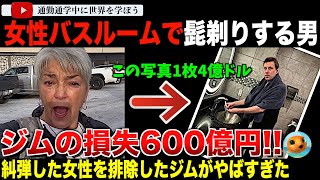 人気フィットネスチェーンの女性バスルームでトランスジェンダーが髭剃り！？フィットネス側はなぜか糾弾した女性をバンにして大炎上に発展、株価が大暴落！過去には逮捕者も出ている激ヤバチェーンだった！？ [upl. by Selda]