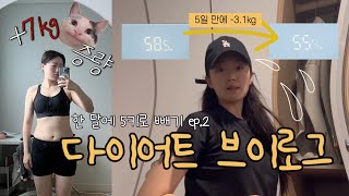 한 달에 5kg 빼기🔥ep1 5일만에 31kg 빠진 1주차 다이어트 브이로그  diet vlog  다이어트 식단  다이어트 레시피  먹방 브이로그  운동 브이로그 [upl. by Mahmoud]