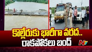 Water Level Rising In Kolleru  AP Rains  Ntv [upl. by Peatroy160]