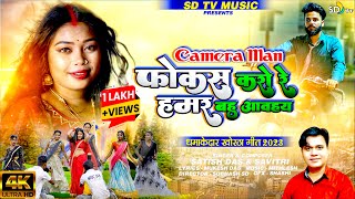 VideoSong  Camera Man Focus Karo Re  New Khortha Video 2023  Satish Das amp Savitri  SD TV [upl. by Tutto]