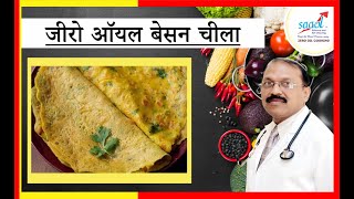 Zero Oil Besan Chila जीरो ऑयल बेसन चीला  Zero Oil Cooking  Initiated by Saaol [upl. by Vladi]