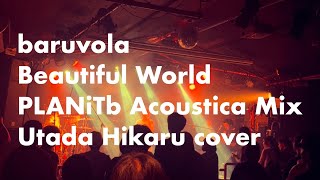 baruvola 「Beautiful World PLANiTb Acoustica Mix」 宇多田ヒカルcover [upl. by Gronseth]