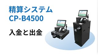 CPB4500 入金と出金 [upl. by Mariken937]