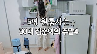 1인가구 직장인 브이로그  자취 브이로그  5평 원룸사는 30대 집순이의 혼자 장보고혼자 밥차려먹고혼자 자취꿀템 소개하고혼자 티비보고 집안일하는 소소한 힐링 주말일상❤️ [upl. by Yentruok]