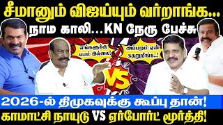 Kamatchi Naidu vs Airport Moorthy  சீமானும் விஜய்யும் வர்றாங்க  திமுகவுக்கு கூப்பு தான்  Seeman [upl. by Malas238]