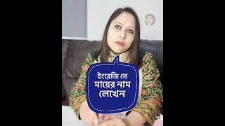 ইংরেজি তে মায়ের নাম লেখেন 🤣 [upl. by Scammon]