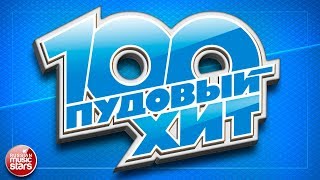 100 ПУДОВЫЙ ХИТ 2017 ✪ ЛУЧШИЕ ПЕСНИ РУССКОГО РАДИО ✪ НОВЫЕ ПЕСНИ ✪ НОВЫЕ ХИТЫ ✪ ВСЕ САМОЕ ЛУЧШЕЕ ✪ [upl. by Leelaj]