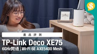 全港首發 6GHz 開通｜搶先實測WiFi 6E AXE5400 Mesh ︳TPLink Deco XE75 開箱介紹｜片尾有GIVEAWAY｜特約專題 [upl. by Ametaf]