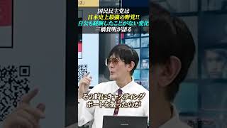 『国民民主党は日本史上最強の野党』自公も経験したことがない変化が起きている 三橋貴明 玉木雄一郎 国民民主党 [upl. by Jurkoic646]