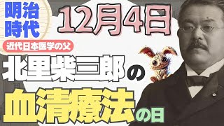 【12月４日の巻】 この日は北里柴三郎がジフテリアと破傷風の「血清療法」を発表した日なんだってさ！ [upl. by Neilson]