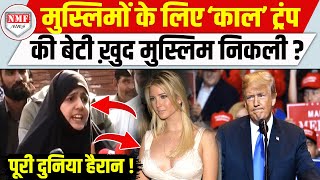 कट्टर मुस्लिमों को ख़त्म करने की क़सम खाने वाले Trump की बेटी मुस्लिम निकली [upl. by Mcevoy]