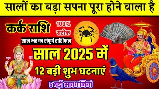 Kark Rashi 2025 ।।kark Rashifal 2025 कर्क वार्षिक राशिफल 2025।। Kark 2025 कर्क राशिफल 2025 [upl. by Anett618]