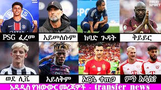 ጆኣዎ ኔቭስ ወደ ፒኤስጂ  ስፖርት ዜና ሀምሌ 252016  Mensur Abdulkeni Bisrat sport  አላዘር  addis sport [upl. by Tjaden]