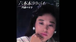 内藤やす子＊六本木ララバイ（1983） [upl. by Palocz846]