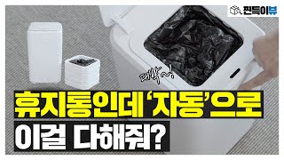 4차 스마트 혁명이 만들어낸 샤오미 미홀 스마트 휴지통 추천 리뷰👍🏻 [upl. by Aylat]