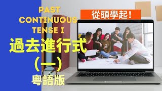 過去進行式1 實例 粵語講解 Past Continuous 1 Examples Cantonese 基礎英文 過去進行式 動詞時態 [upl. by Irahk]