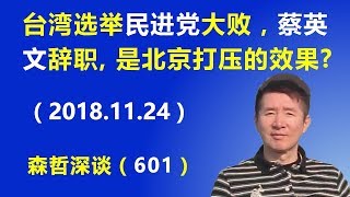 台湾选举民进党大败，蔡英文辞职，是北京打压的效果吗？（20181124） [upl. by Minor]