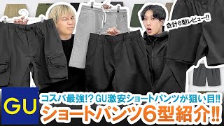 【GU】コスパ最強GU注目のショートパンツ6型一挙ご紹介＆徹底比較してみた【着用あり】 [upl. by Eyahc]