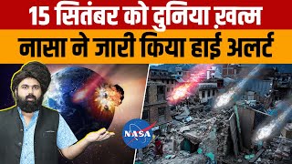 15 September Asteroid  NASA ने जारी किया अलर्ट 15 सितंबर को पृथ्वी के करीब रहेगा क्षुद्रग्रह [upl. by Nani637]