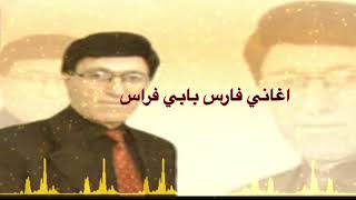 فارس بابي فراس للعشاق Faris bave feras [upl. by Ahseym55]