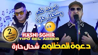 Hasni Sghir 2024 دعوة المظلوم شحال حارة Darbat Dhar Kihara © Avec Tipo Bel Abbes Clip Officiel 2024 [upl. by Cthrine755]