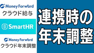 【年末調整】マネーフォワードクラウドとSmartHRを連携させる場合の年末調整 プロセス全部の概要をざっとつかんでから年末調整シーズンに備えよう！ [upl. by Biron669]