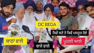 DC BEGA ਕਿਵੇਂ ਬਣੇ ਬਾਠਾਂਬਾਜੇ ਤੇ ਪੂਹਲੀ ਵਾਲੇ ਮਿੱਕੀ ਬਾਈ ਨੇ ਕਿਵੇਂ ਪਾਰ ਲਾਤੀ ਕਹਾਣੀ ਸਾਰੀ ਗੱਲ ਦੱਸਕੇ [upl. by Gish]