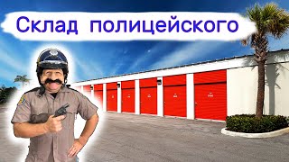 Склад полицейского Получили в 5 раз дешевле [upl. by Oca]