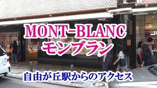 MONTBLANC  モンブラン へのアクセス（自由が丘駅正面口から） [upl. by Boru644]