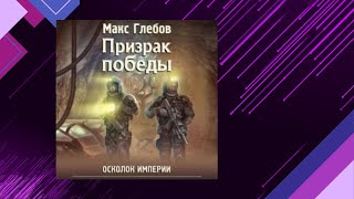 📘Призрак ПОБЕДЫ 1 книга из 2 в серии «Осколок Империи» Боевая Фантастика [upl. by Nivat]