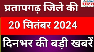 प्रतापगढ जिले की दिन भर की बड़ी खबरें ।Pratapgarh news 20 सितम्बर 2024 GLOBAL BHARAT NEWSpratapgarh [upl. by Eetsud706]