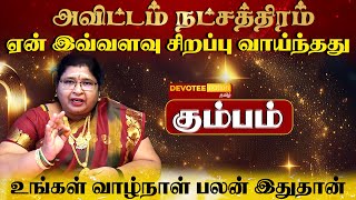 கும்பம் ராசி  அவிட்டம் நட்சத்திரத்தில் பிறந்தவர்களின் வாழ்க்கை ரகசியம் l Avittam Natchathiram [upl. by Oberon731]