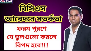 BCS Application amp Form Fill up Tips  বিসিএস আবেদন ও ফরম পূরণে সতর্কতা [upl. by Lolande]