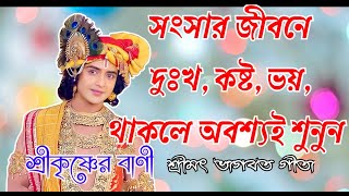 দুঃখ কি কষ্ট কি দুঃখ কষ্ট ভয় থাকলে অবশ্যই শুনুন।Dukkho ki kosto kiSri Krishna Speech [upl. by Sower]